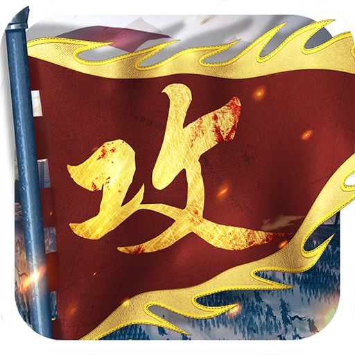 攻城掠地直装游戏版