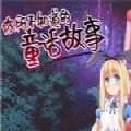 你所不知道的童话故事直装游戏版