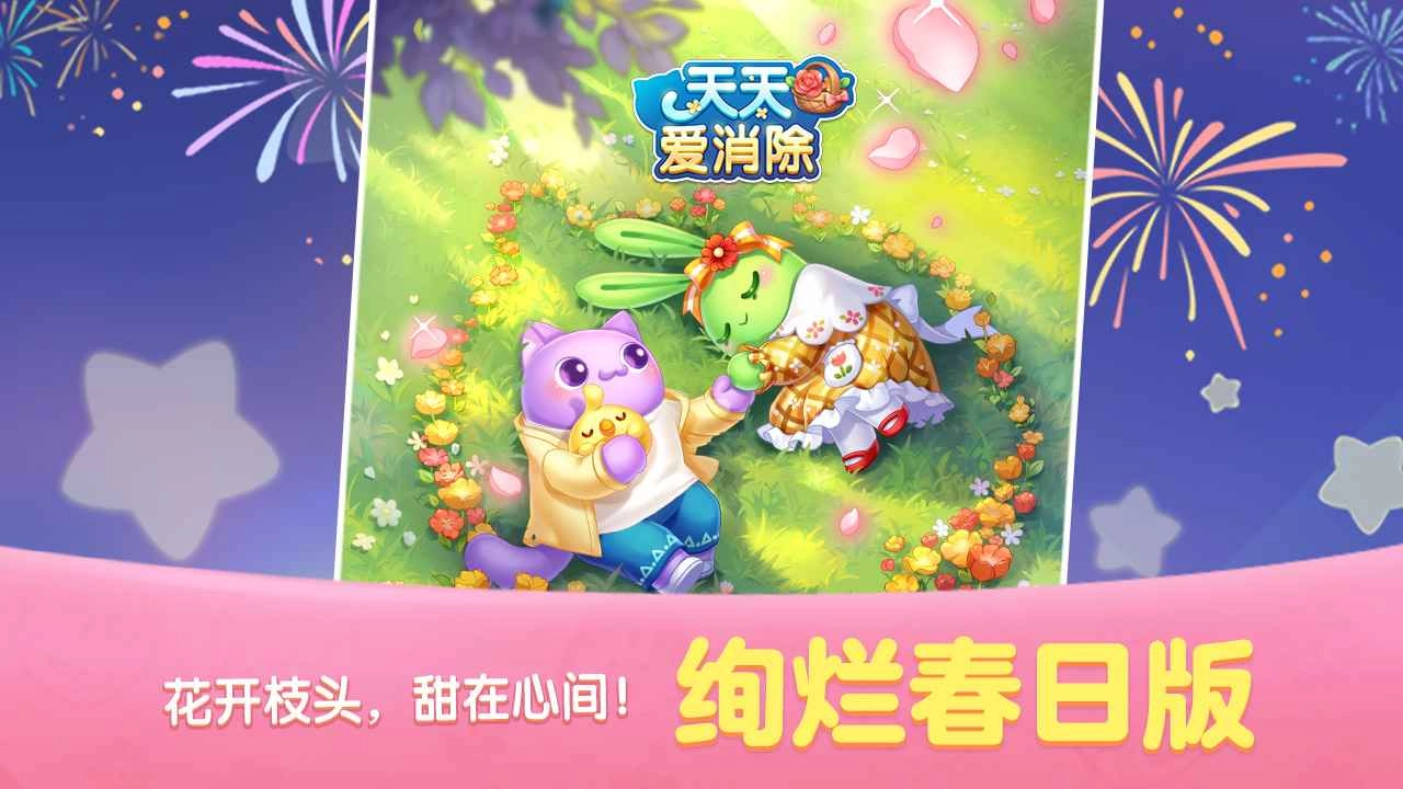 天天爱消除2026直装版图5