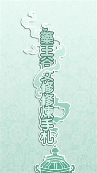 药王谷女修修炼手札通用版图3