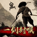 一剑封喉游戏纯净最新版