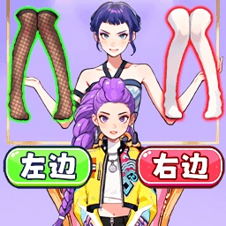 挑选女神穿搭游戏完整版