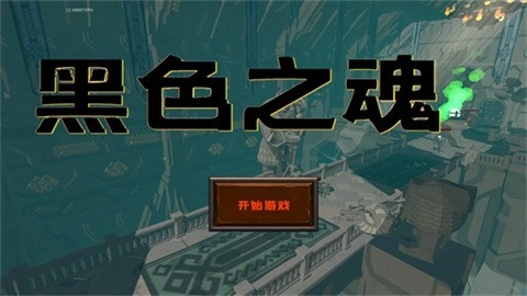 黑色之魂手机最新版(2)