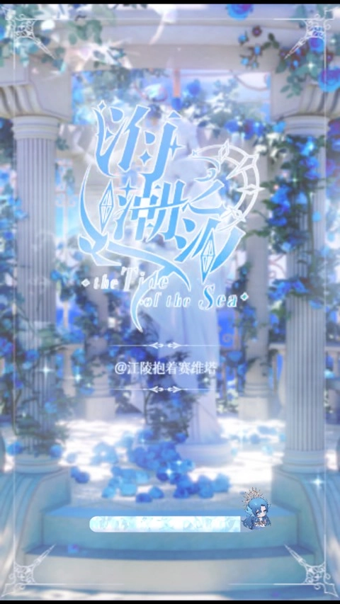 海潮之汐手游无广告版(2)