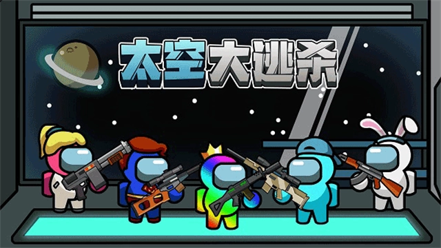 太空大逃杀MOD菜单游戏最新版(1)