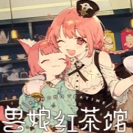兽娘红茶馆手游直装版