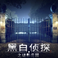 黑白侦探之谜影庄园免费版