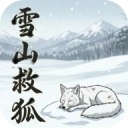 雪山救狐狸通用版