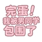 完蛋我被男同学包围了最新版