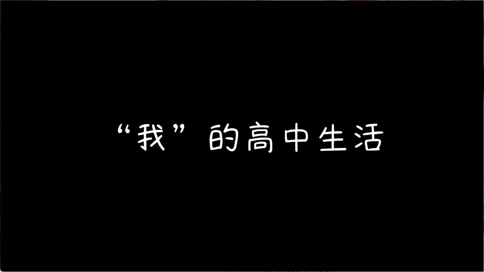 完蛋我被男同学包围了最新版图1
