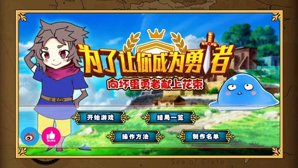 为了让你成为勇者手游版图3