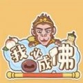 我必成佛安卓直装版