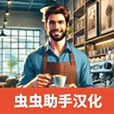 咖啡店模拟器游戏纯净最新版