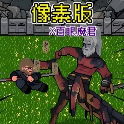 像素大闹天宫安卓版