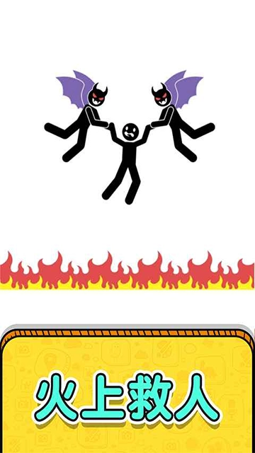 画线救救火柴人2正版图1