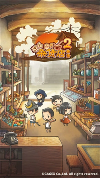 昭和杂货店物语2最新版图1