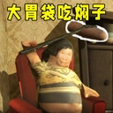 大胃袋吃焖子原版