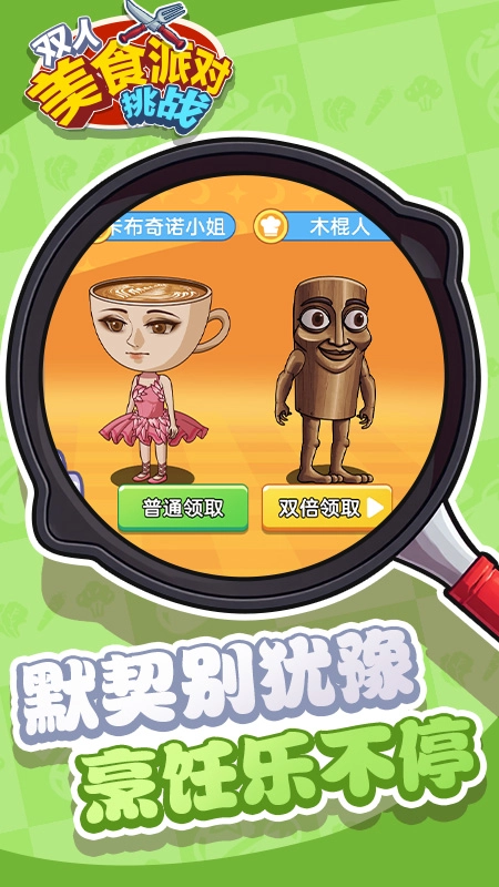 双人美食派对挑战手游版(2)