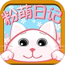 粉萌日记官方最新版