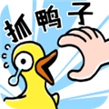 抓鸭子手机正版