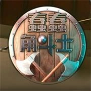 蠢蠢角斗士游戏纯净最新版