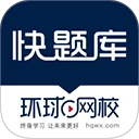 快题库手机正版