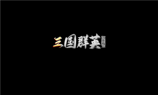 三国群英游戏纯净版图1
