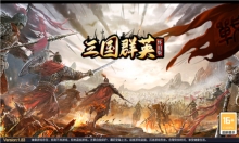 三国群英游戏纯净版图3