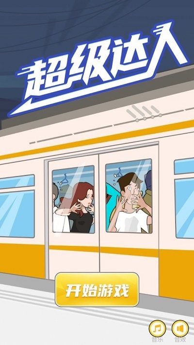 超级达人无广告版图3