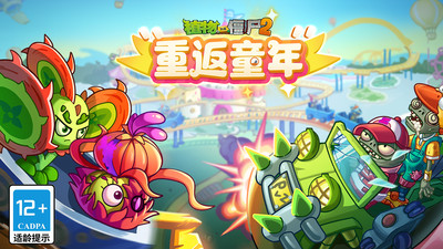 植物大战僵尸2中文高清版图1