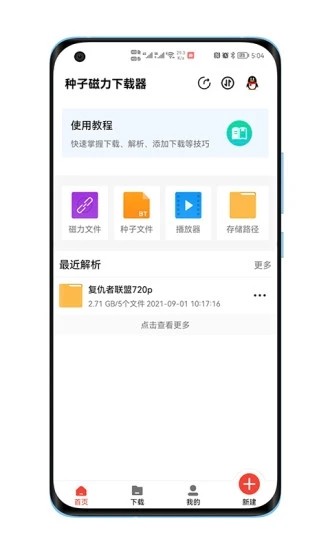 种子磁力器直装版(4)
