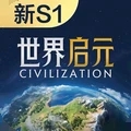 世界启元官方最新版