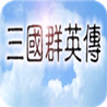 三国群英游戏纯净版