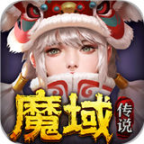 魔域传说3游戏官方版
