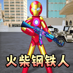 火柴人钢铁侠2游戏正版