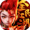 全民江湖手游直装版