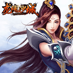 龙魂沙城游戏安装包 V1