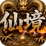 屠龙圣域仙境超变最新版