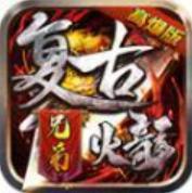 兄弟复古火龙高爆版