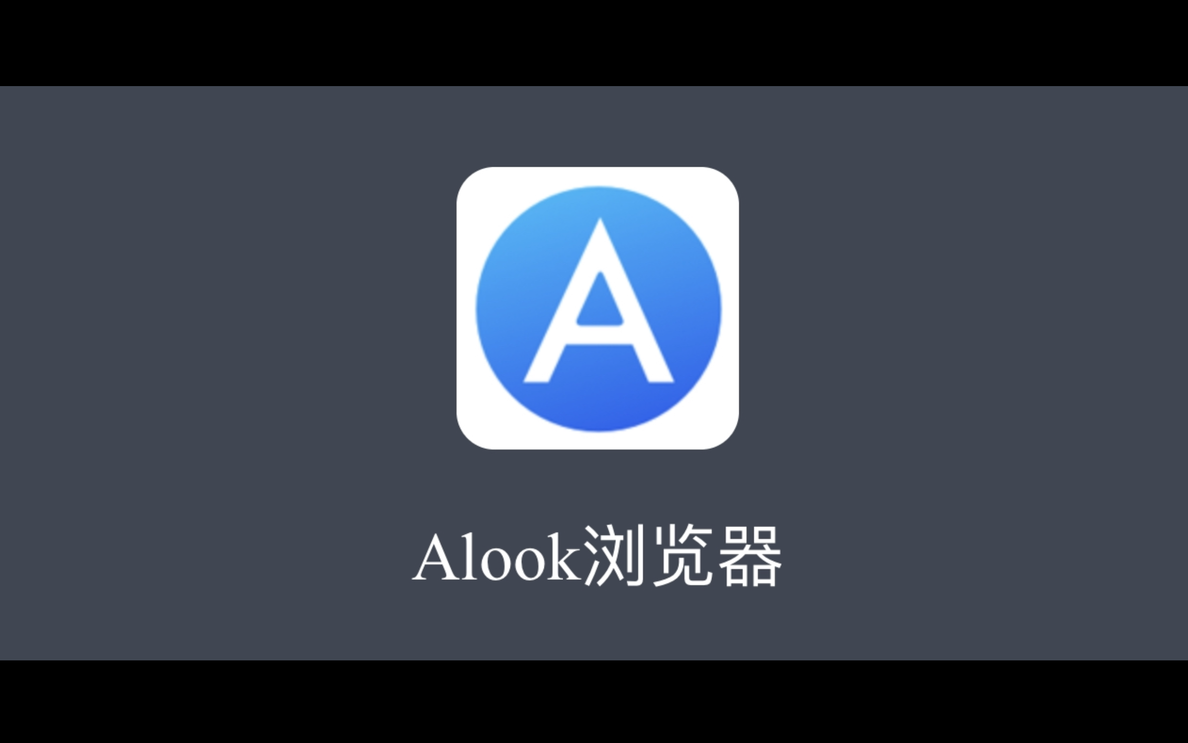 alook浏览器