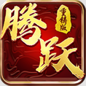 腾跃重铸版
