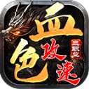 血色三职业攻速版