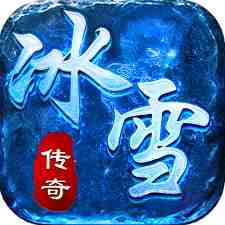 玩冰雪传奇打金版