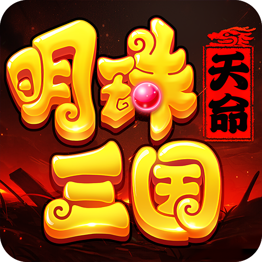 明珠三国游戏