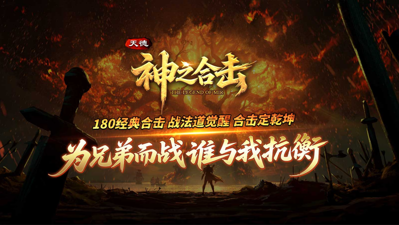 天德神之合击图2