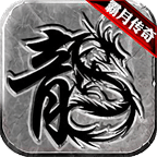 霸月传奇官网正版