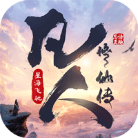 凡人修仙传：星海飞驰手游