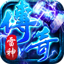 雷神传奇最新版