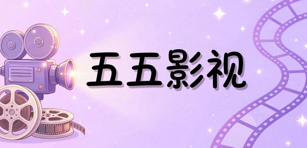 五五影视app大全