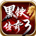 黑铁传奇996